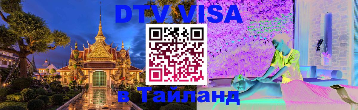 Destination Thailand Visa (DTV виза) Рязань 