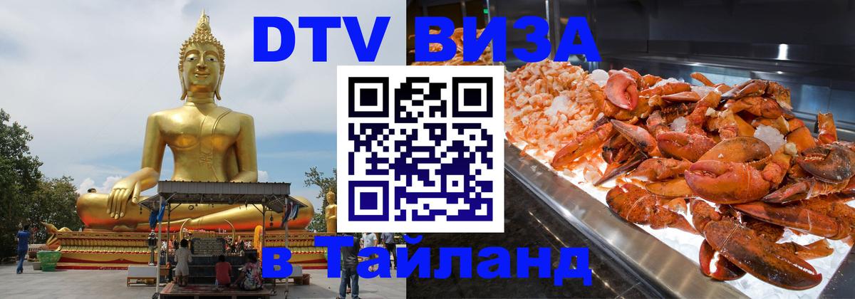 Как сделать DTV визу в Тайланд Рязань 