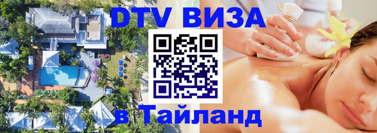 Цены на DTV визу в Таиланд — пакеты услуг, достаточно даже паспорта - Рязань 